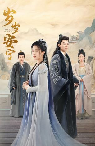 岁岁安宁 第03集