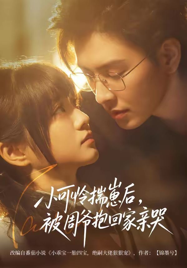 小可怜揣崽后，被周爷抱回家亲哭(全集)