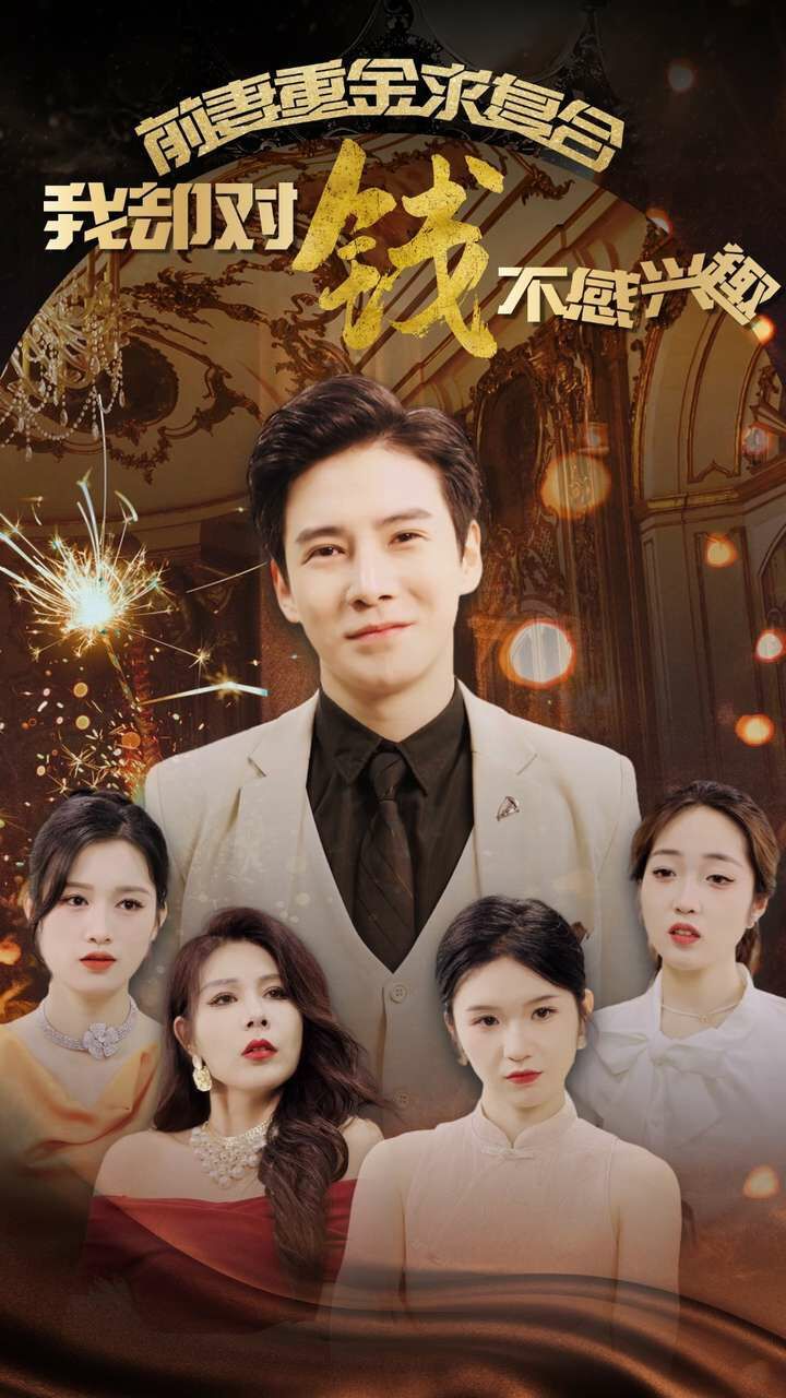 前妻重金求复合我却对钱不感兴趣 第21-40集