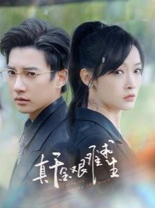 真千金艰难求生 第03集