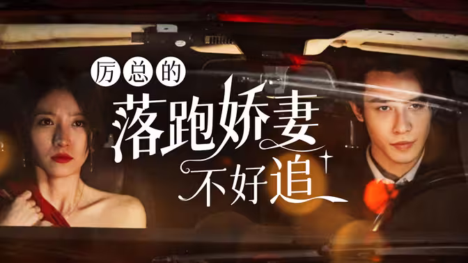 厉总的落跑娇妻不好追 第1集