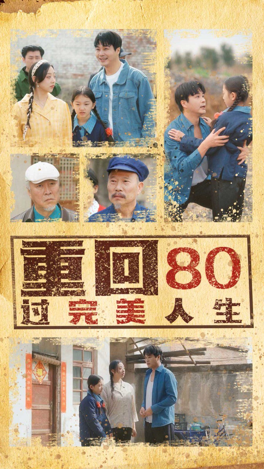重回80过完美人生 全集完结(大结局)