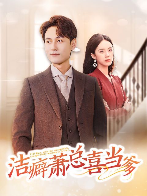 洁癖萧总喜当爹 第51集