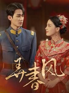 弄春风 第09集