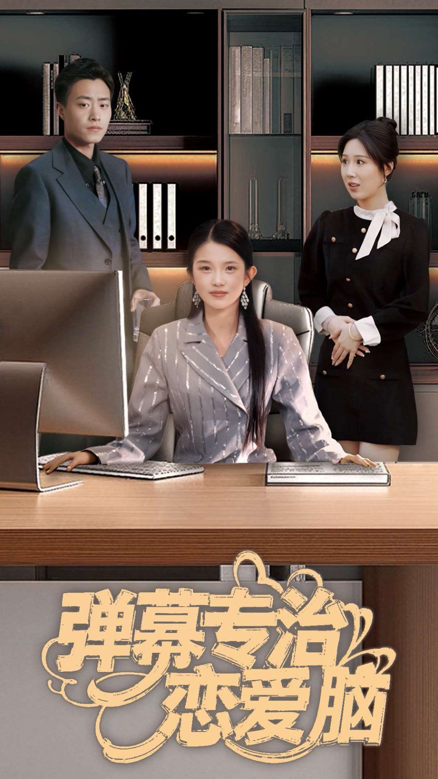 弹幕专治恋爱脑 第3集