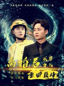 离婚后我带女儿重回巅峰 第03集