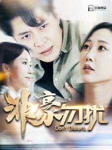 非豪勿扰 第02集