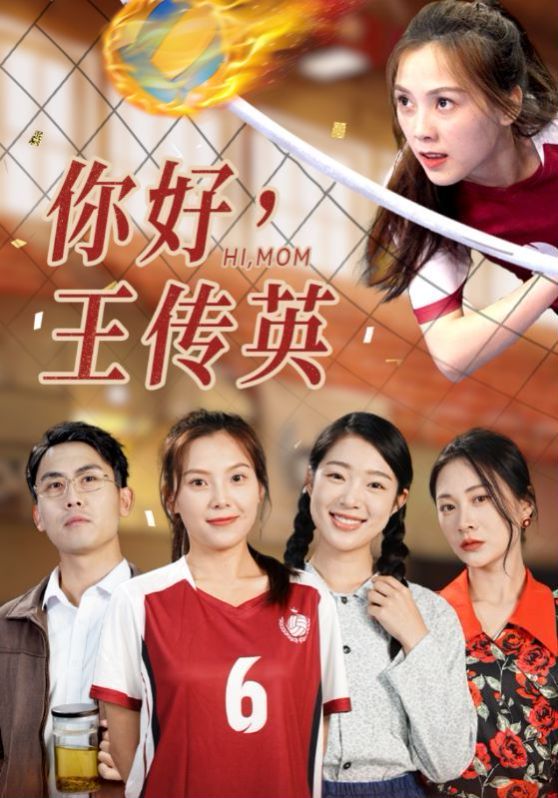 你好，王传英 第02集