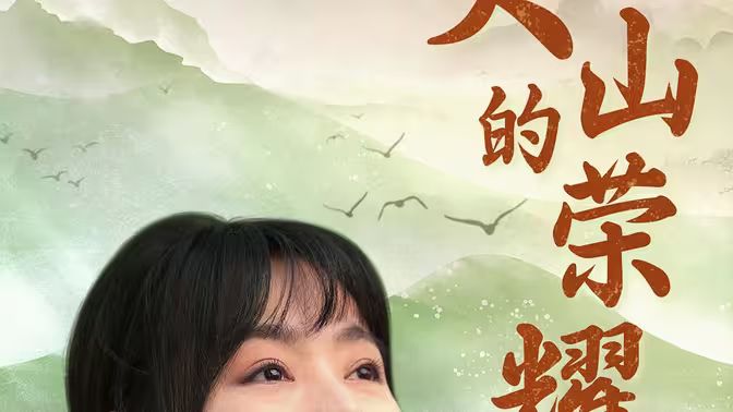 大山的荣耀 第1-40集