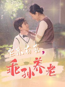 老来有喜乖孙养老 第69集