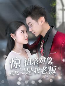 惊相亲对象竟然是我老板 第09集