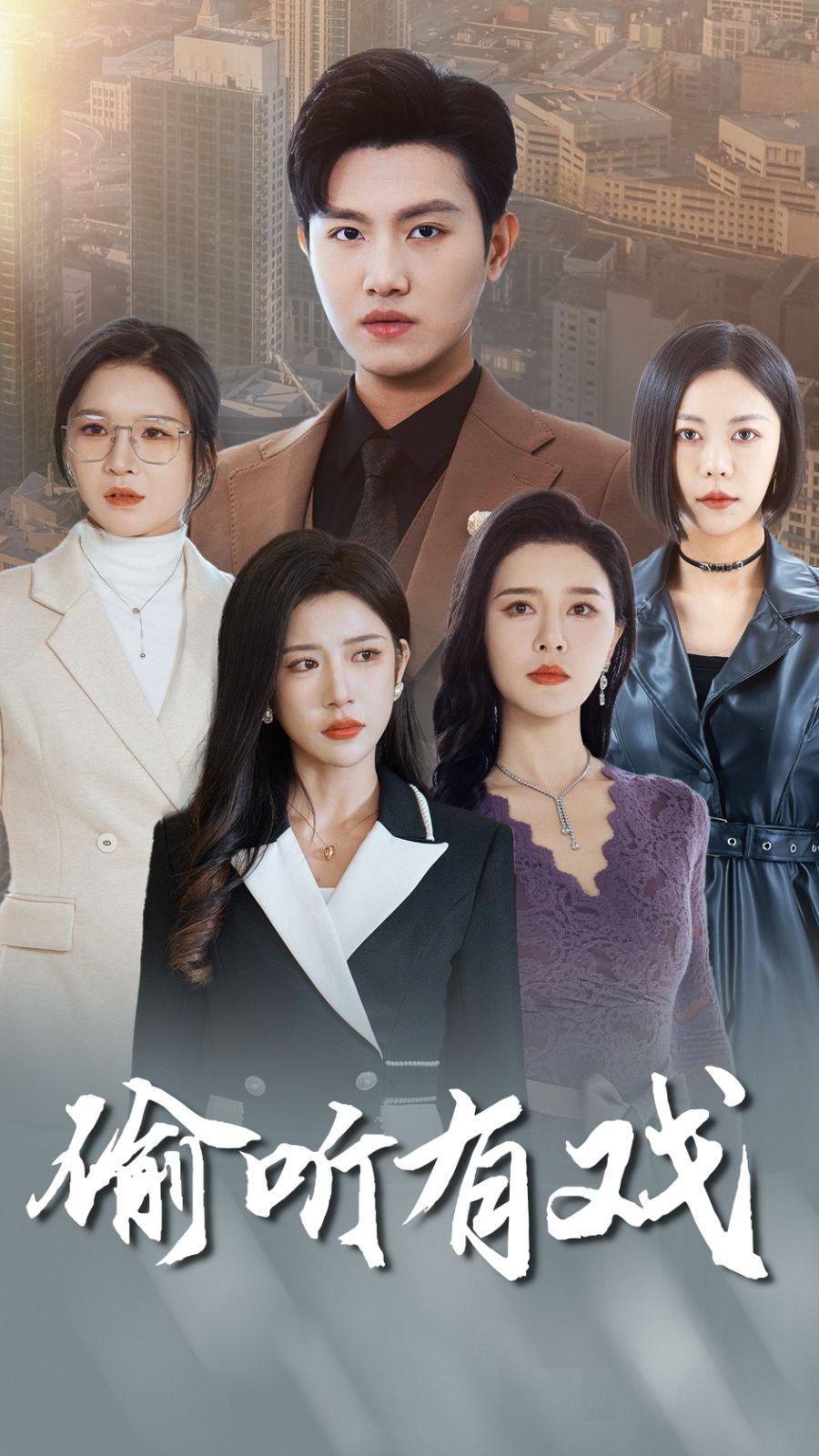 偷听有戏 第12集