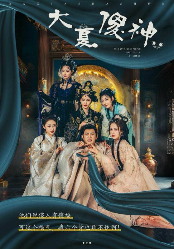 大夏傻神 第41-60集