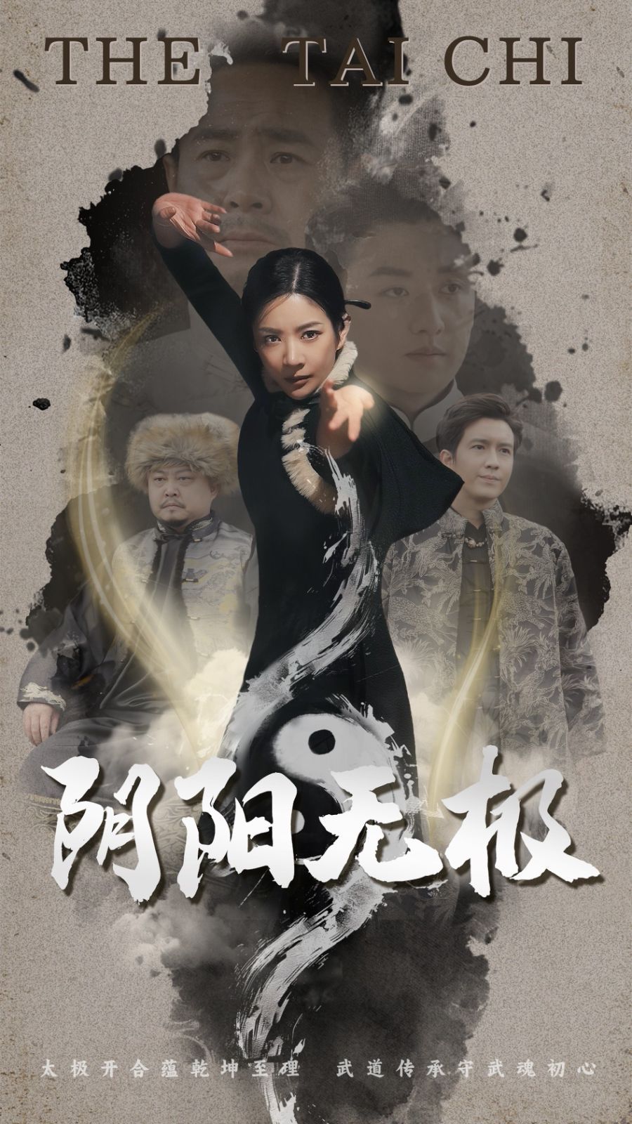 阴阳无极 第3集