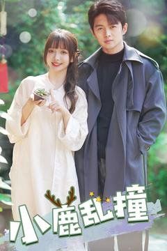 小鹿乱撞 第2集