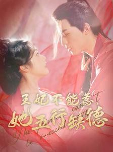 王妃不能惹她五行缺德 第101集