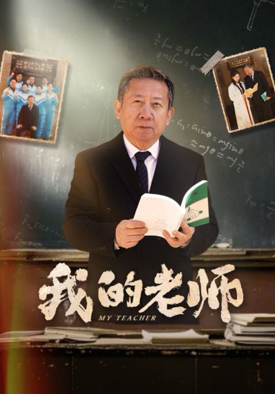 新我的老师 第1-20集