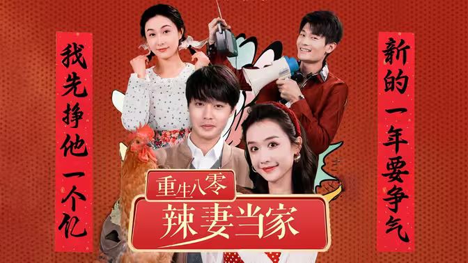 重生80辣妻当家 第21-40集