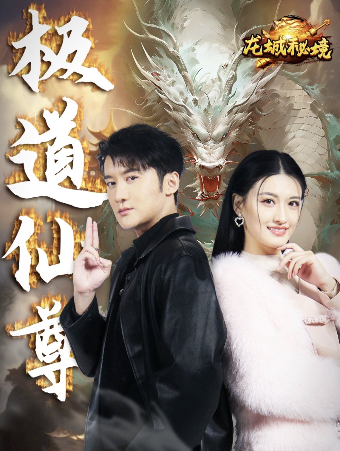 极道仙尊 第4集