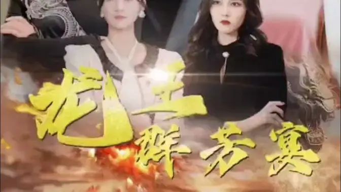 龙王群芳宴 第21-40集
