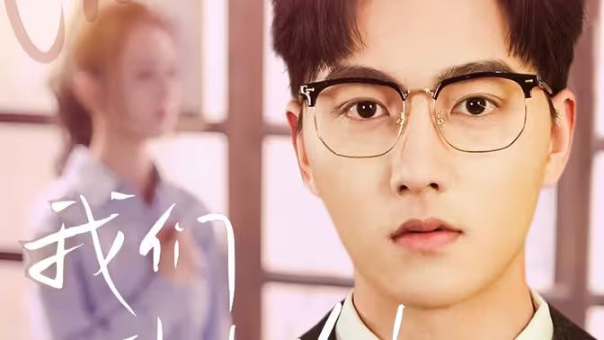 我们到此为止 第21集