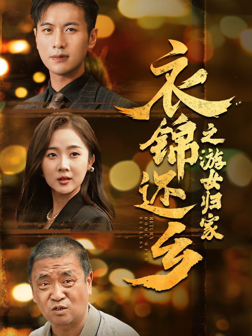 衣锦还乡之游女归家 第05集