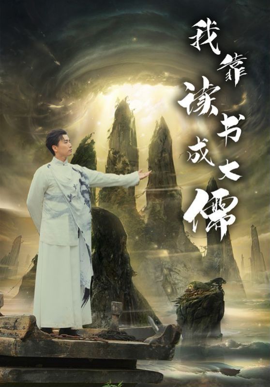 我靠读书成大儒 第02集