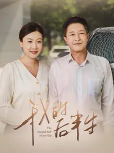 我的后半生 第04集