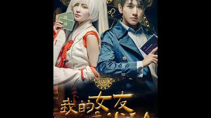 我的女友是半仙 第01集