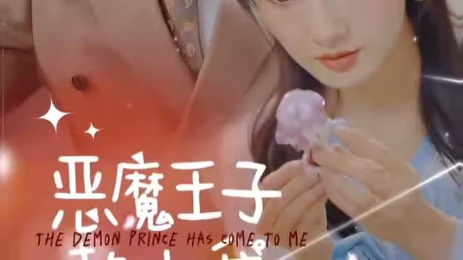 恶魔王子赖上我 第61-90集完结(大结局)