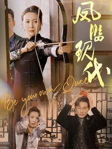 凤临现代 第03集