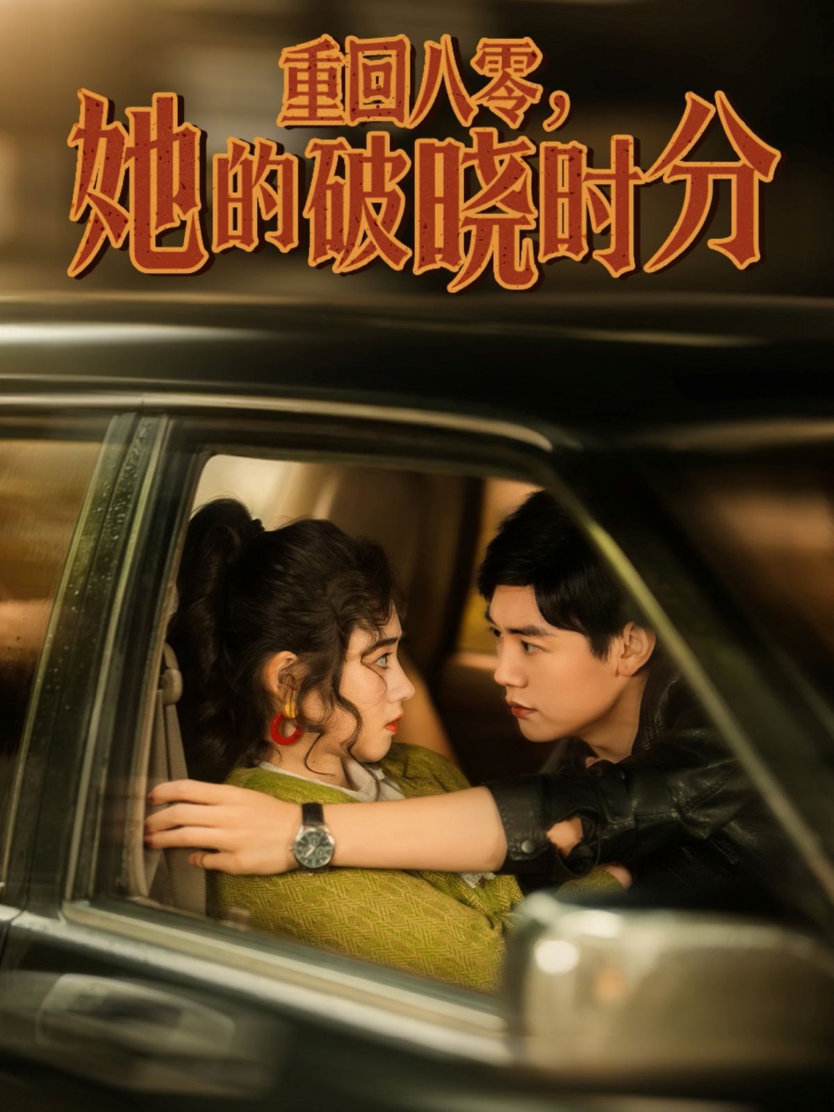 重回八零，她的破晓时分 第1-30集