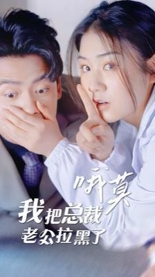 哦莫我把总裁老公拉黑了 第1-20集