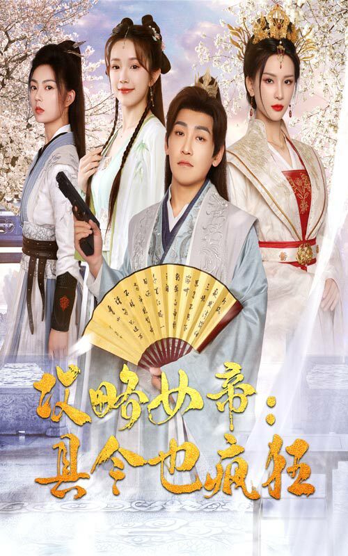 攻略女帝：县令也疯狂 第1-20集