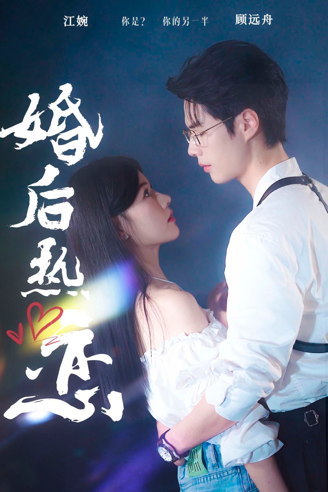 婚后热恋 全集完结(大结局)