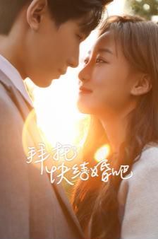 拜托快结婚吧 第21-40集