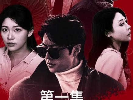 扬名立万 第2集