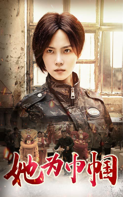 她为巾帼 第1-20集