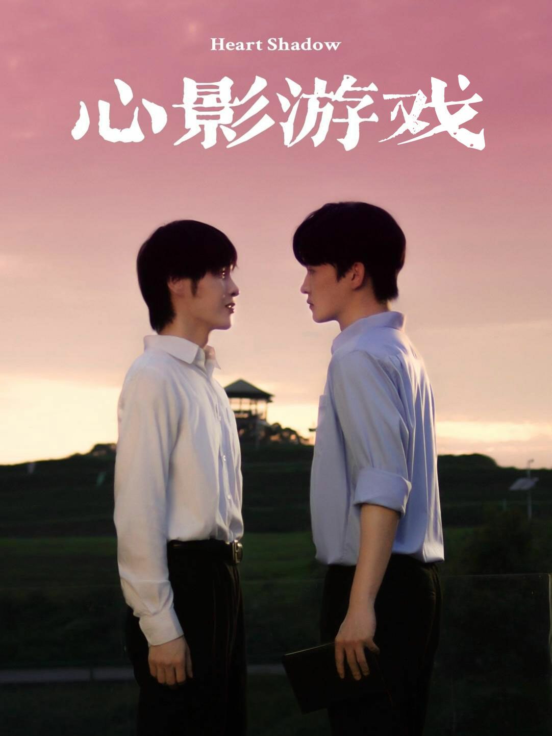 心影游戏 第03集