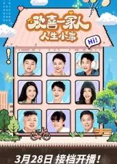 欢喜一家人·人生小事 第9集