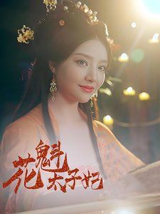 花魁太子妃 第21-40集