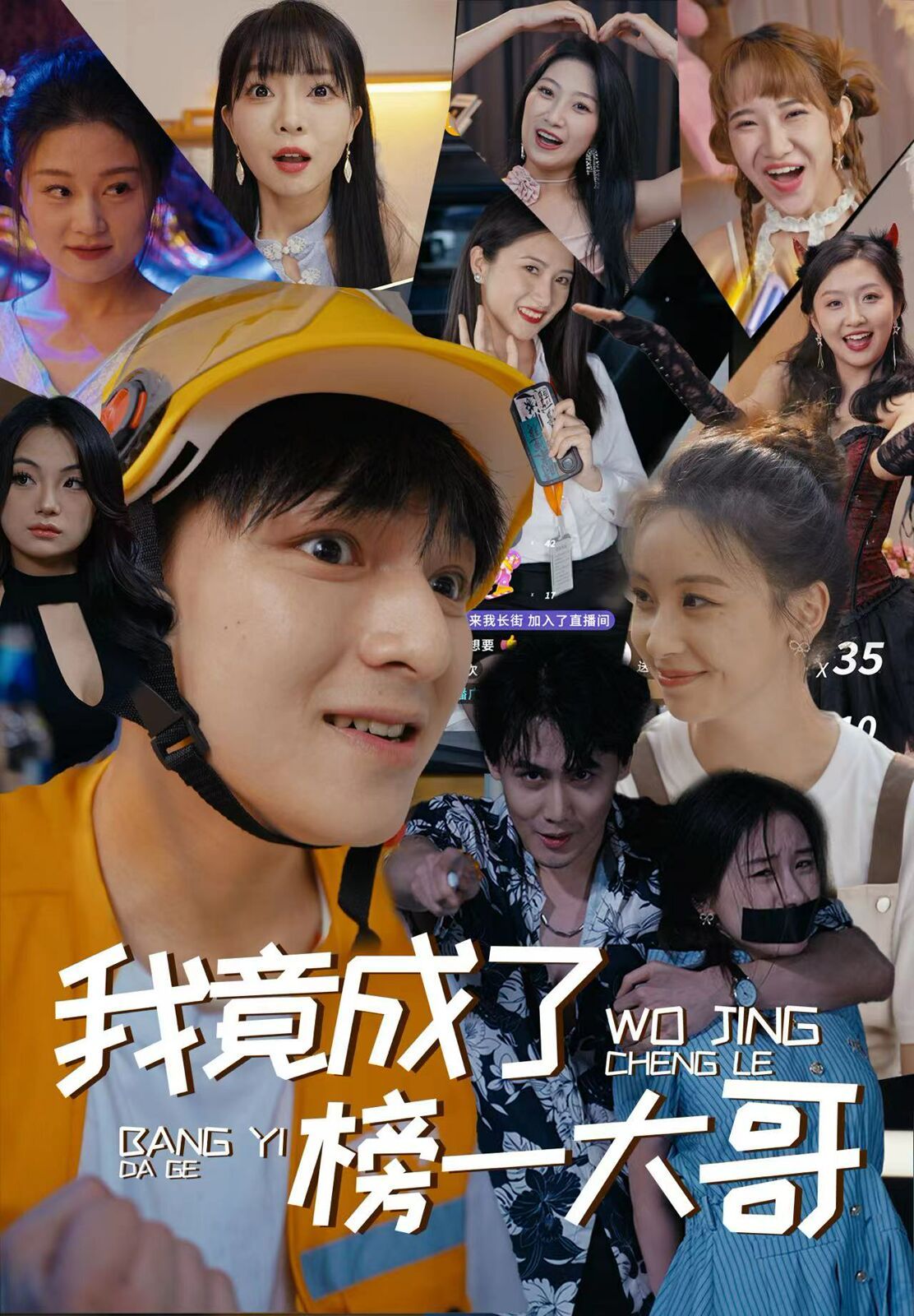 我竟成了榜一大哥 第04集