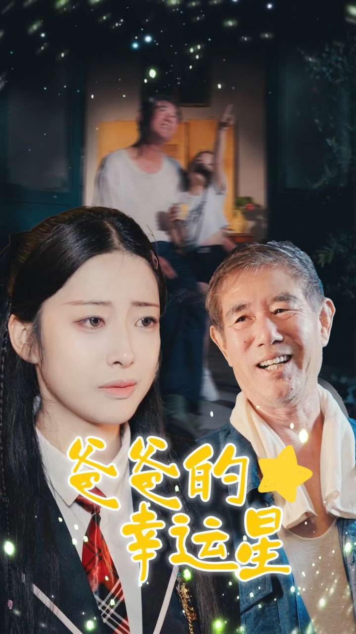 爸爸的幸运星 第03集