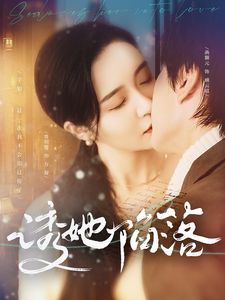 诱她陷落 第80集