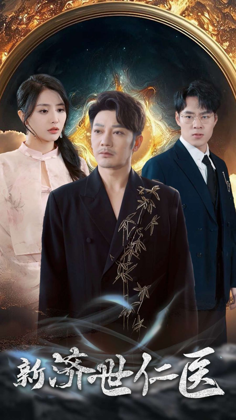 新济世仁医 第2集