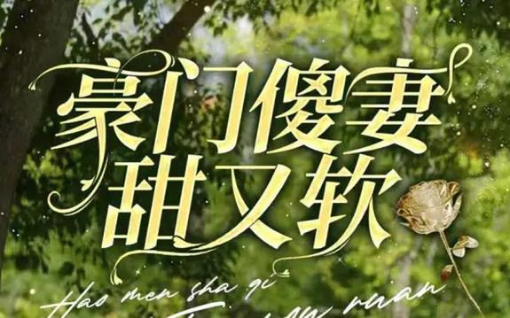 豪门傻妻甜又软 第1-20集