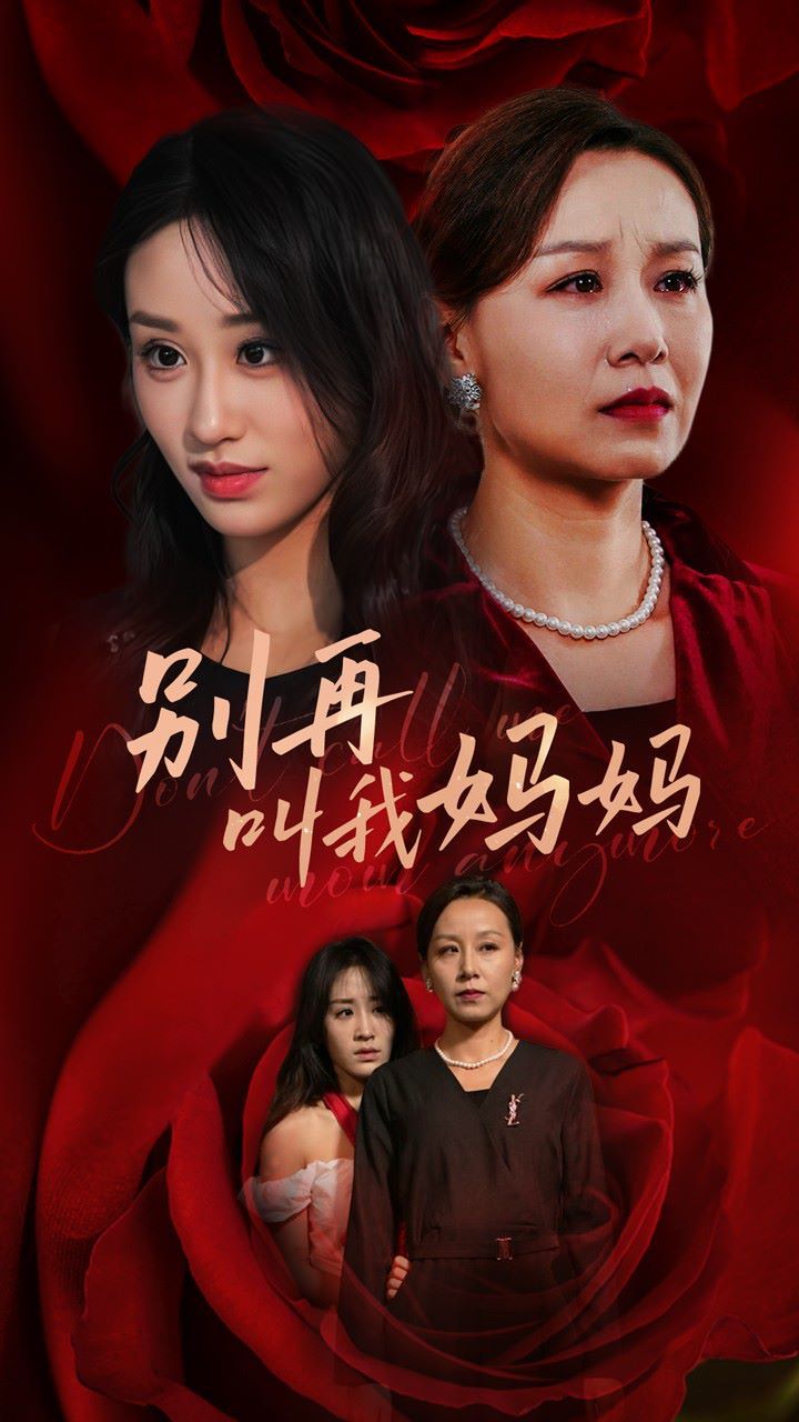 别再叫我妈妈 第04集