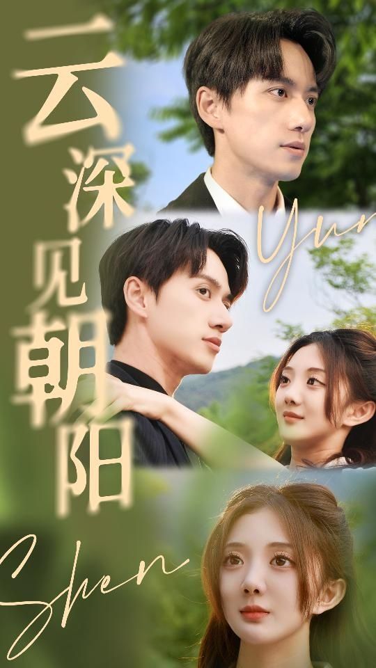 云深见朝阳 第02集