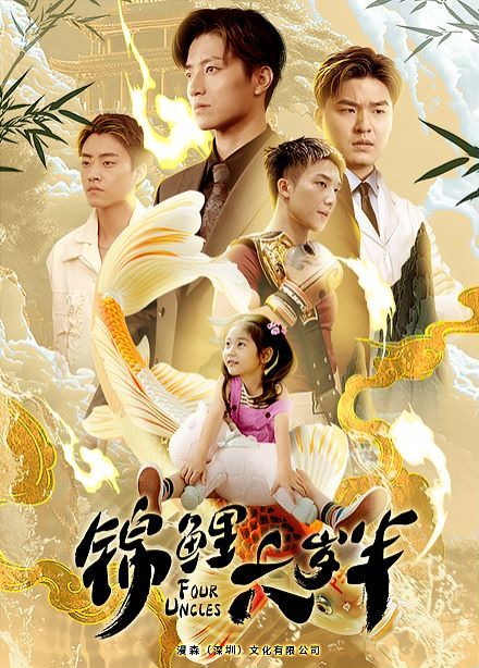 锦鲤六岁半 第02集