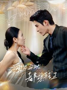 薄爷每天都想转正 第03集